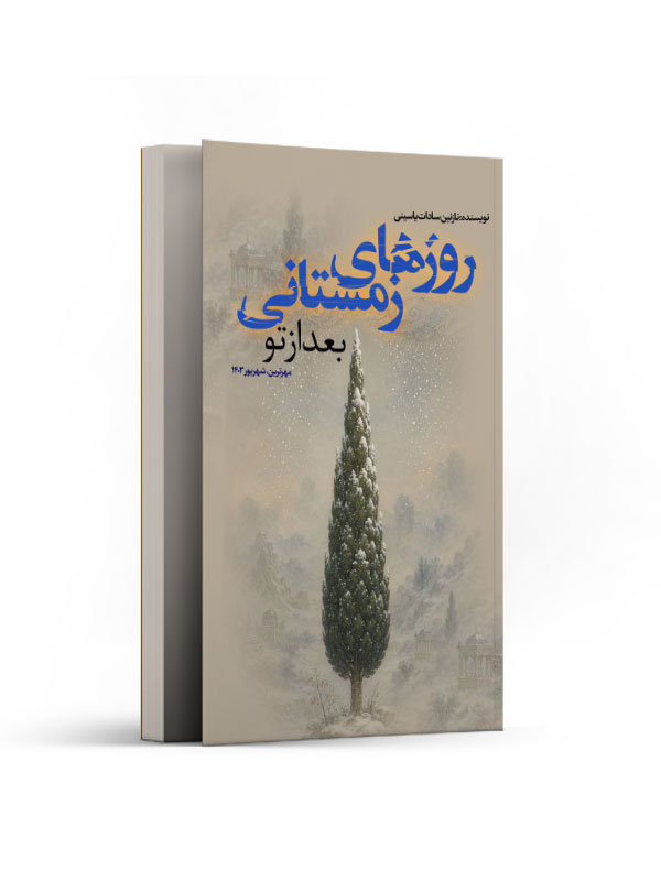 روزهای زمستانی بعد از تو