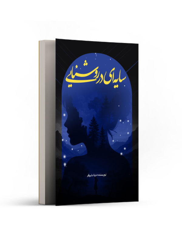 سایه ای در روشنایی