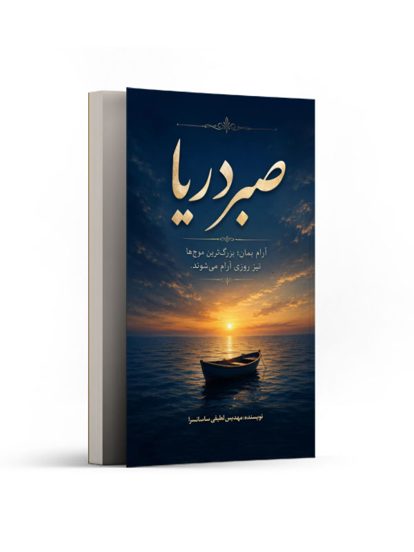 صبر دریا - Image 2