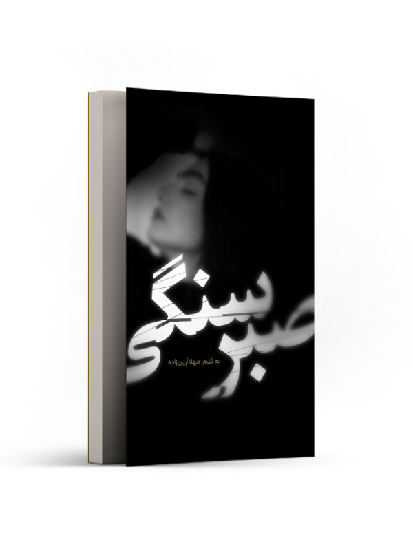 صبر سنگی