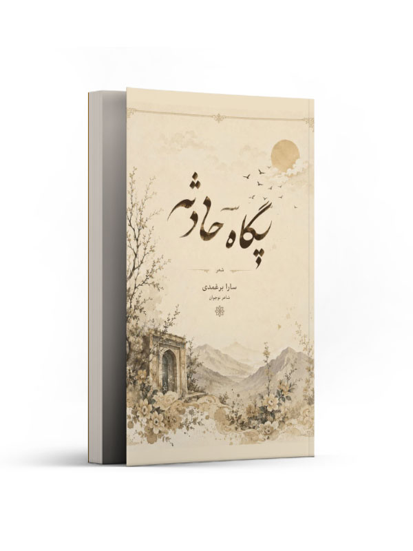 پگاه حادثه