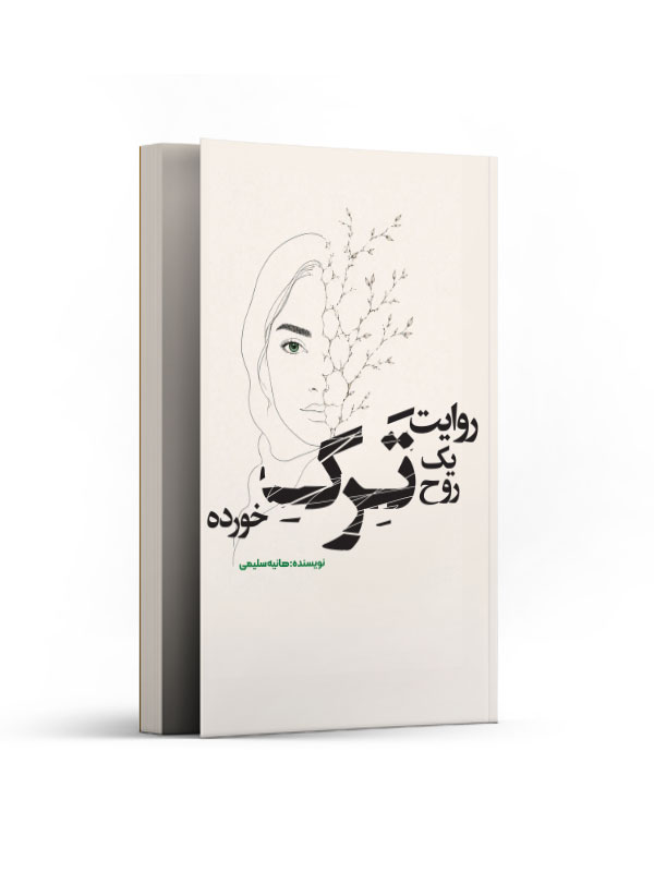 روایت یک روح ترک خورده