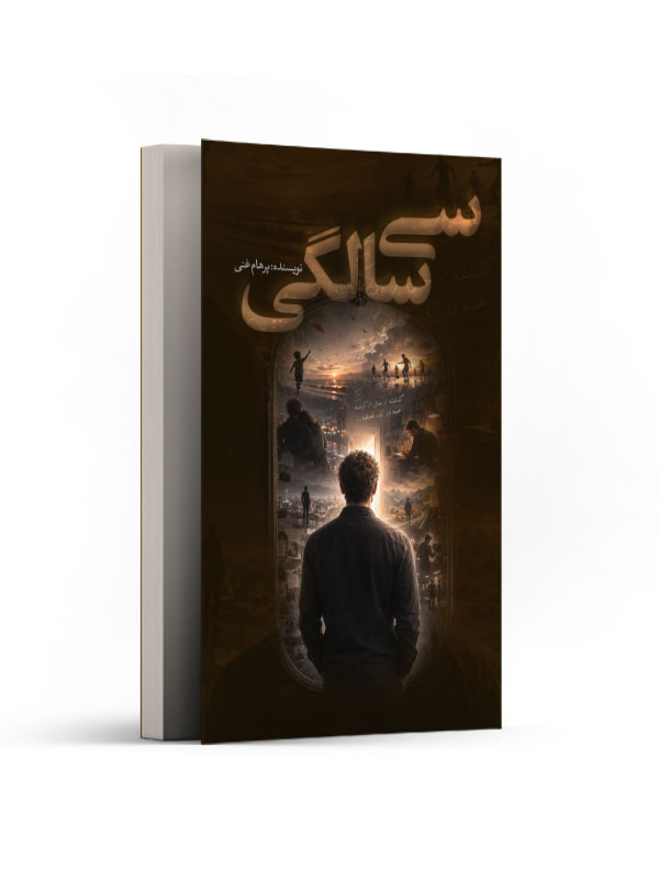 سی سالگی