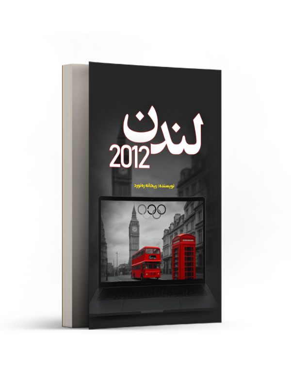 لندن 2012
